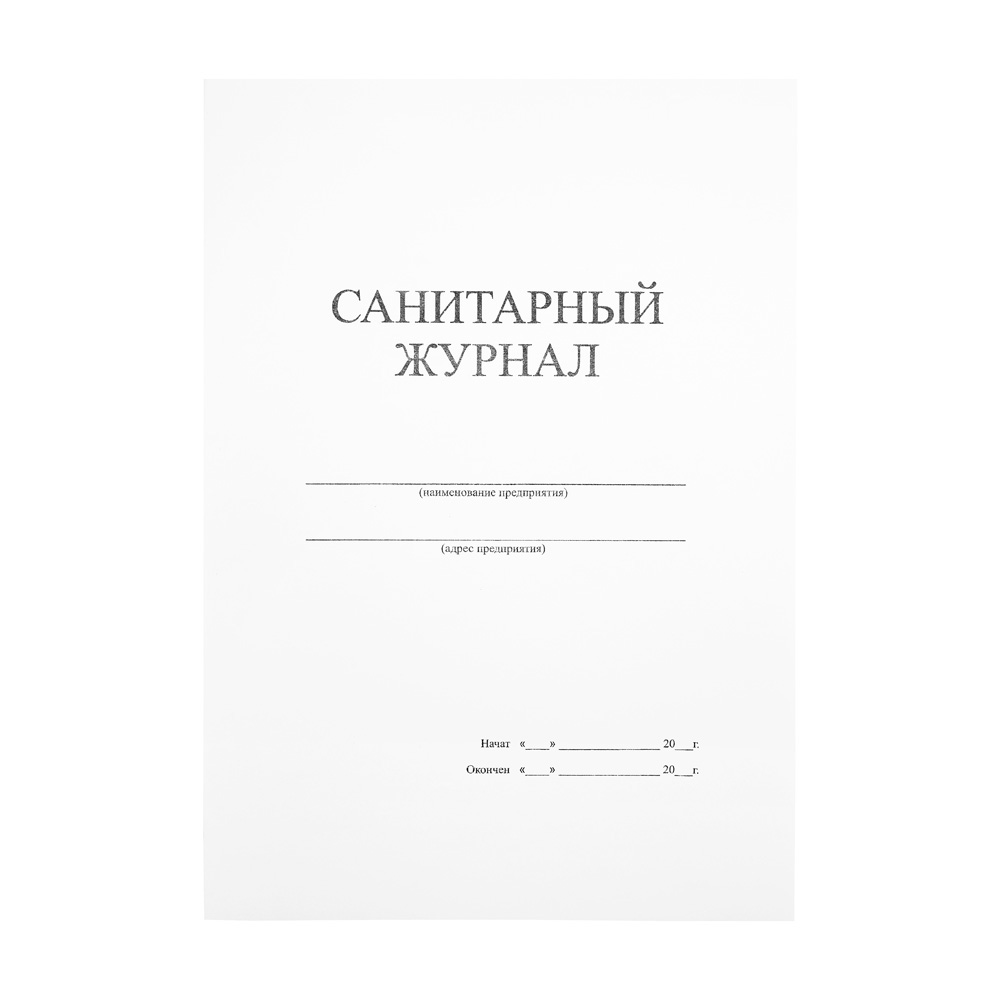 Журнал санитарный 30 листов